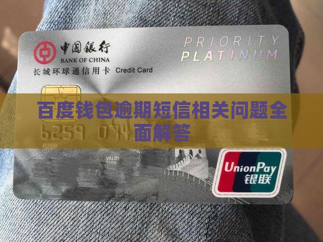 百度钱包逾期短信相关问题全面解答