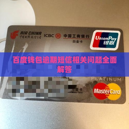 百度钱包逾期短信相关问题全面解答