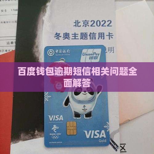 百度钱包逾期短信相关问题全面解答