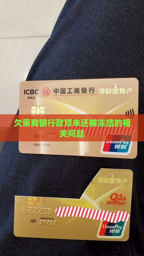 欠蒙商银行款项未还被冻结的相关问题