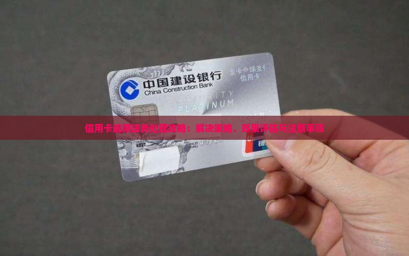 信用卡逾期法务处理攻略：解决策略、效果评估与注意事项