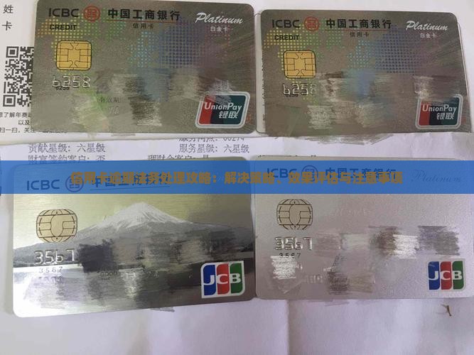 信用卡逾期法务处理攻略：解决策略、效果评估与注意事项