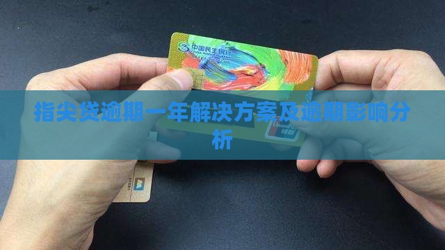 指尖贷逾期一年解决方案及逾期影响分析