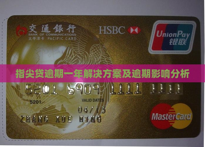 指尖贷逾期一年解决方案及逾期影响分析
