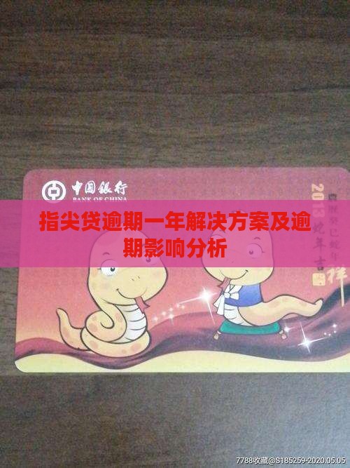 指尖贷逾期一年解决方案及逾期影响分析