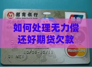 如何处理无力偿还好期贷欠款的问题