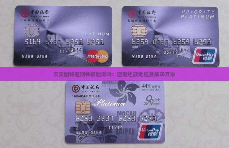 欠美团钱逾期会被起诉吗：逾期还款处理及解决方案