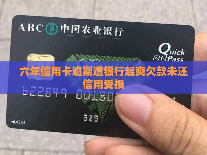 六年信用卡逾期遭银行起爽欠款未还信用受损