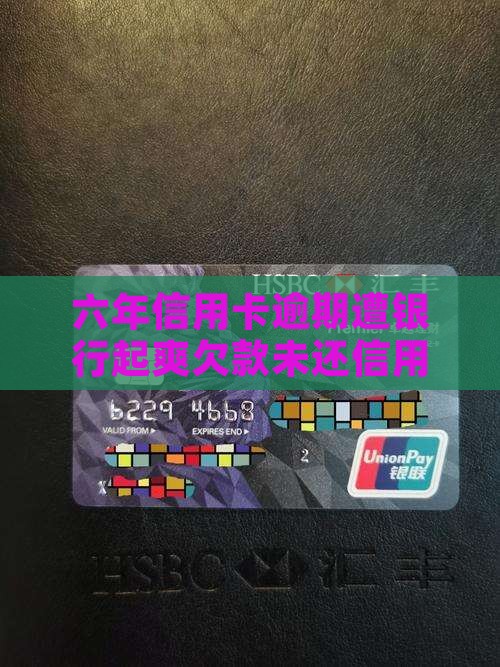六年信用卡逾期遭银行起爽欠款未还信用受损