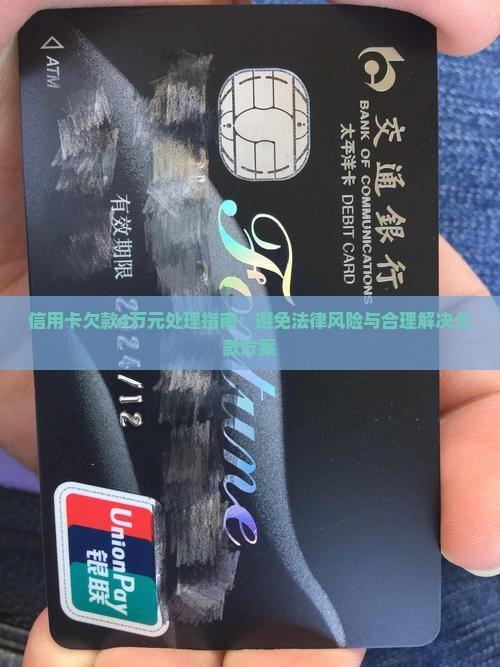 信用卡欠款4万元处理指南：避免法律风险与合理解决欠款方案