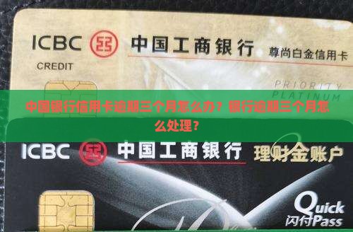 中国银行信用卡逾期三个月怎么办？银行逾期三个月怎么处理？