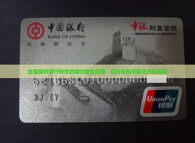 全面解析银行快贷逾期协商全流程：应对策略与解决方案指南