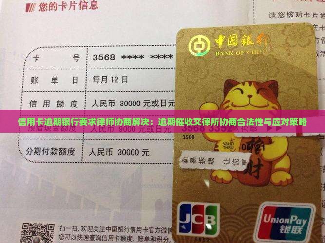 信用卡逾期银行要求律师协商解决：逾期催收交律所协商合法性与应对策略