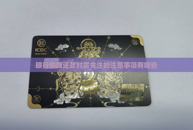银行协商还款时需关注的注意事项有哪些