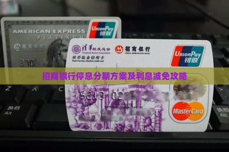 招商银行停息分期方案及利息减免攻略