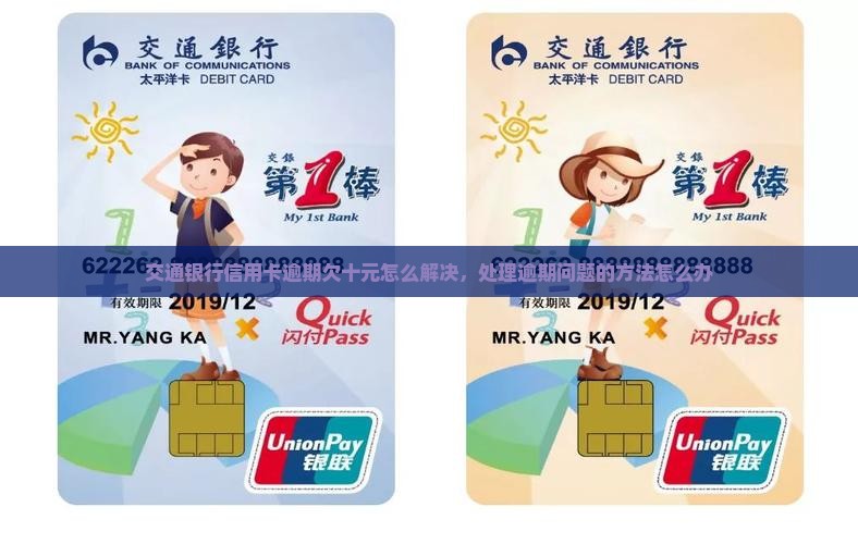 交通银行信用卡逾期欠十元怎么解决，处理逾期问题的方法怎么办