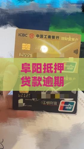 阜阳抵押贷款逾期处理方法及注意事项
