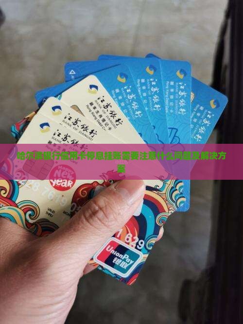 哈尔滨银行信用卡停息挂账需要注意什么问题及解决方案