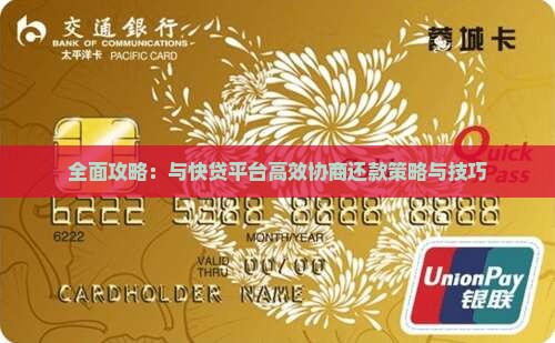 全面攻略：与快贷平台高效协商还款策略与技巧