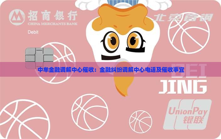 中牟金融调解中心催收：金融纠纷调解中心电话及催收事宜