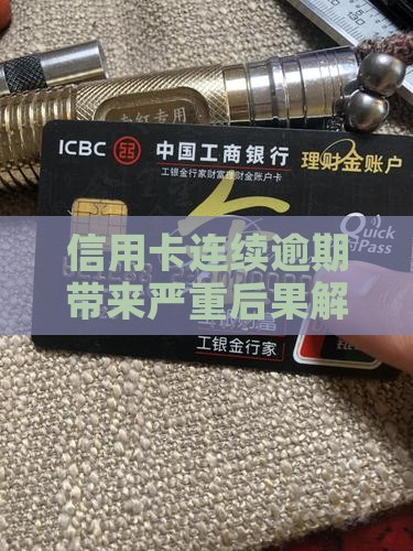 信用卡连续逾期带来严重后果解析