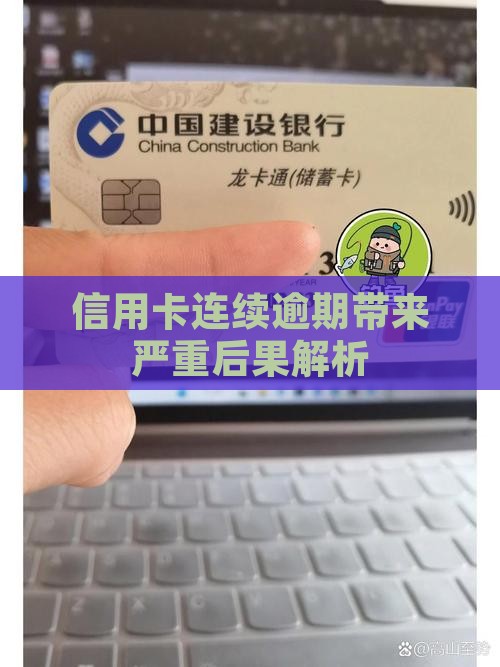 信用卡连续逾期带来严重后果解析