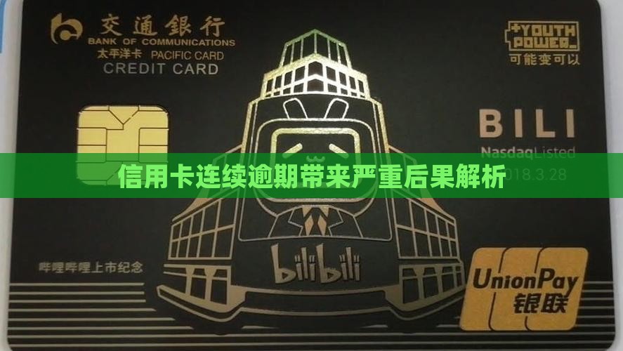 信用卡连续逾期带来严重后果解析