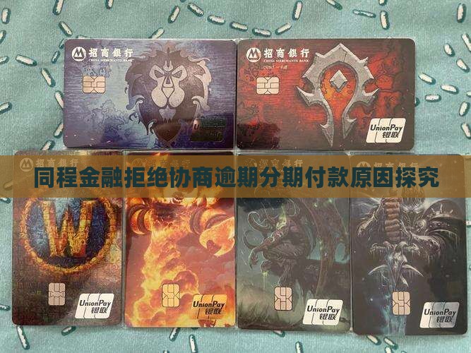 同程金融拒绝协商逾期分期付款原因探究