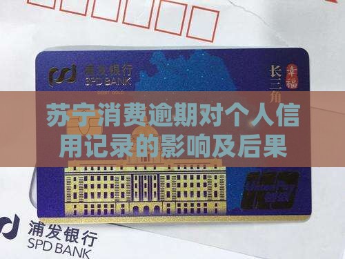 苏宁消费逾期对个人信用记录的影响及后果