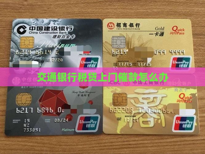交通银行税贷上门催款怎么办