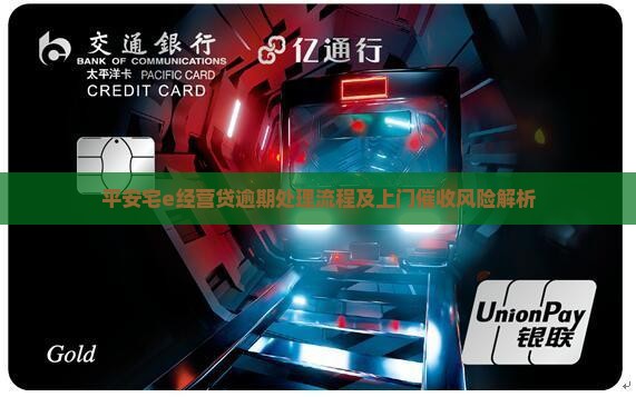 平安宅e经营贷逾期处理流程及上门催收风险解析