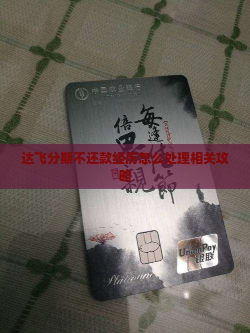 达飞分期不还款经历怎么处理相关攻略