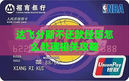 达飞分期不还款经历怎么处理相关攻略