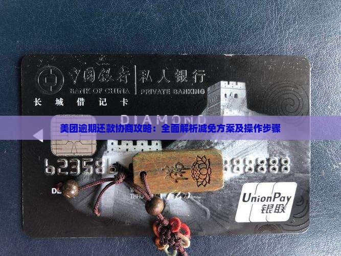 美团逾期还款协商攻略：全面解析减免方案及操作步骤