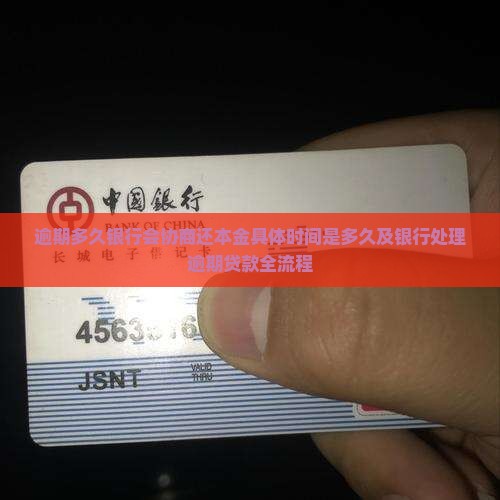 逾期多久银行会协商还本金具体时间是多久及银行处理逾期贷款全流程