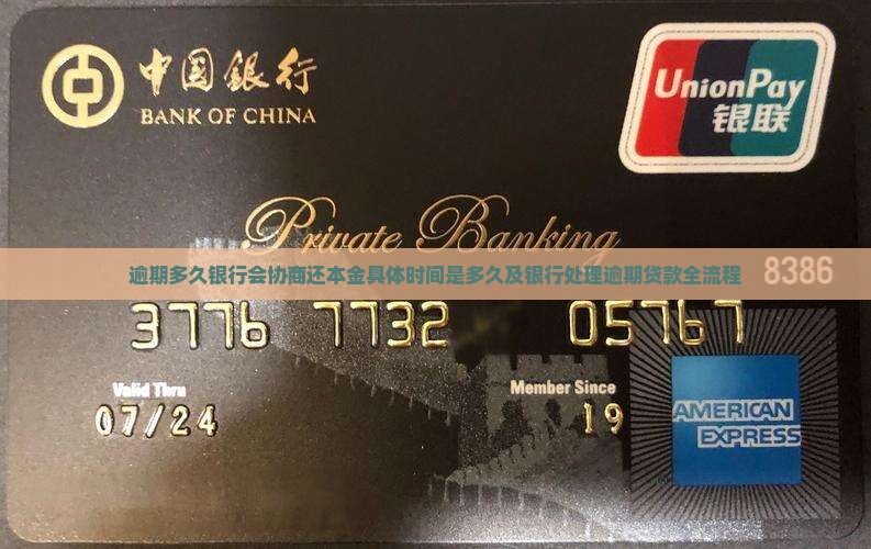 逾期多久银行会协商还本金具体时间是多久及银行处理逾期贷款全流程