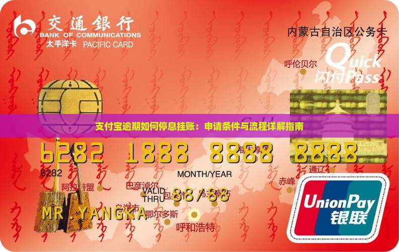 支付宝逾期如何停息挂账：申请条件与流程详解指南