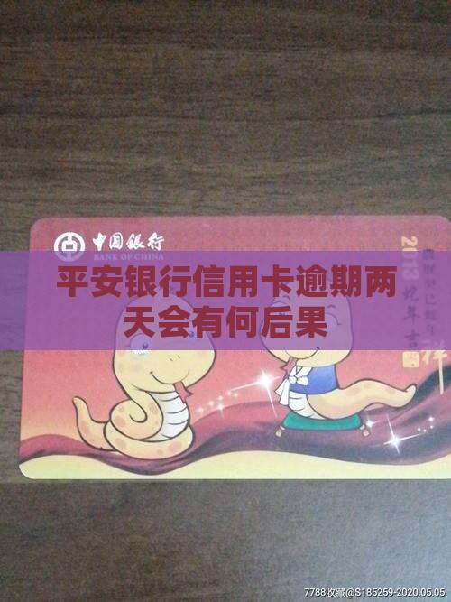 平安银行信用卡逾期两天会有何后果