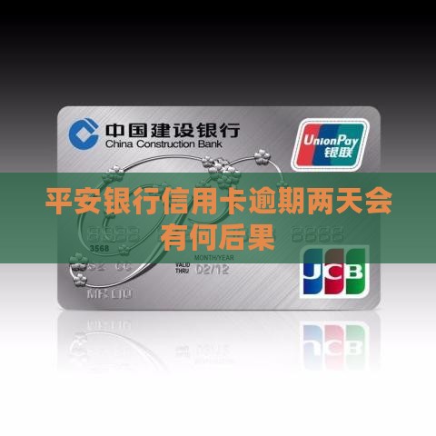 平安银行信用卡逾期两天会有何后果