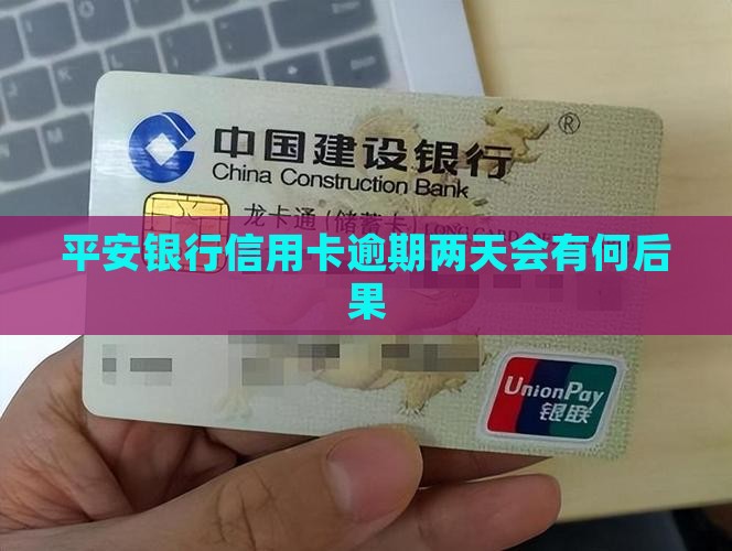 平安银行信用卡逾期两天会有何后果