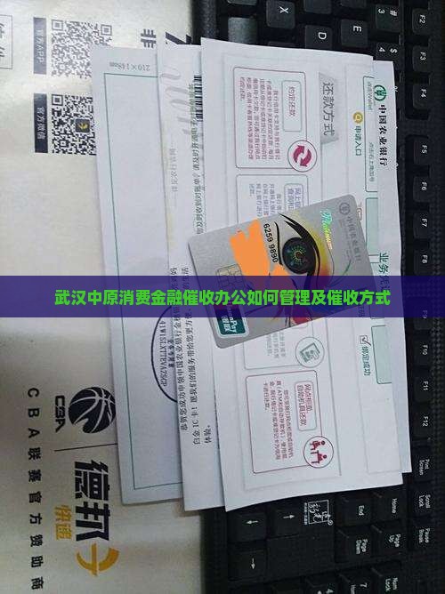 武汉中原消费金融催收办公如何管理及催收方式