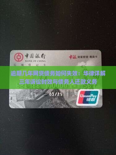 逾期几年网贷债务如何失效：华律详解三年诉讼时效与债务人还款义务