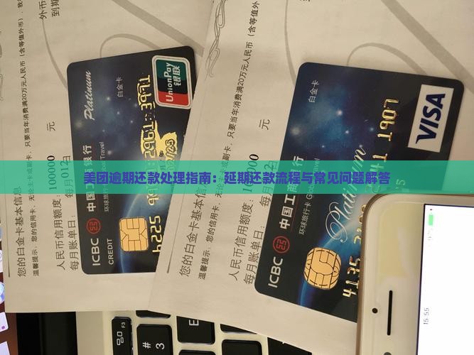 美团逾期还款处理指南：延期还款流程与常见问题解答