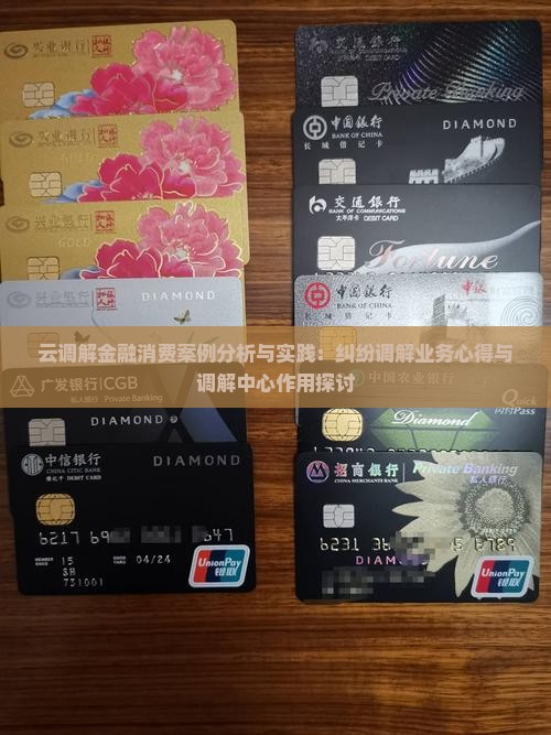 云调解金融消费案例分析与实践：纠纷调解业务心得与调解中心作用探讨