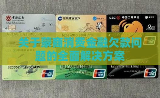 关于蒙商消费金融欠款问题的全面解决方案