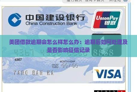 美团借款逾期会怎么样怎么办：逾期后如何处理及是否影响征信记录