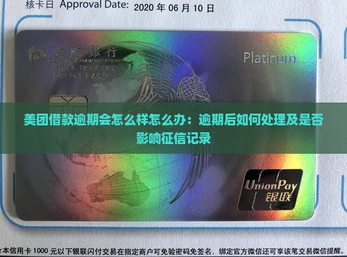 美团借款逾期会怎么样怎么办：逾期后如何处理及是否影响征信记录