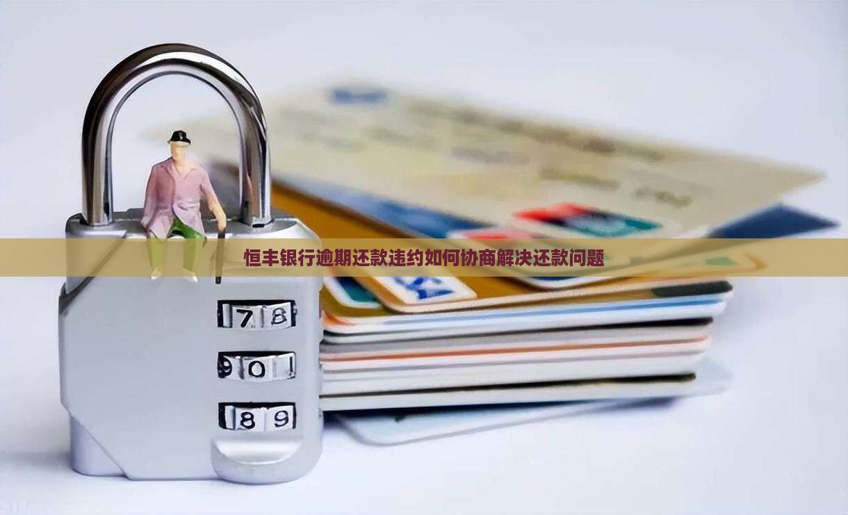 恒丰银行逾期还款违约如何协商解决还款问题
