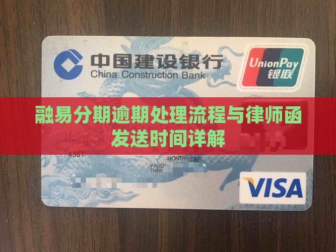 融易分期逾期处理流程与律师函发送时间详解