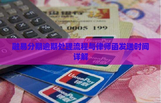 融易分期逾期处理流程与律师函发送时间详解